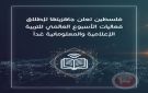 فلسطين تطلق فعاليات الأسبوع العالمي للتربية الإعلامية والمعلوماتية - ps