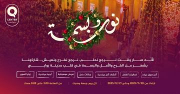 روابي تطلق التحضيرات لفعاليات نور وبسمة 2025 روابي تطلق التحضيرات لفعاليات نور وبسمة 2025