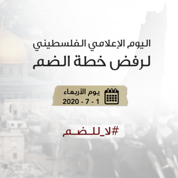 غدا .. انطلاق يوم إعلامي فلسطيني موحد ضد الضم