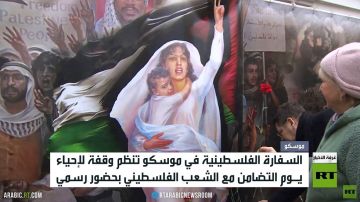 إحياء يوم التضامن مع فلسطين في موسكو