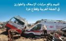 تقرير للهيئة المستقلة: تقييم واقع مركبات الإسعاف والطوارئ بالضفة وغزة
