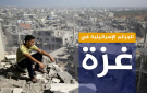 بالأرقام والصور.. الجرائم الإسرائيلية في غزة