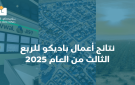 نتائج أعمال باديكو للربع الثالث من العام 2025