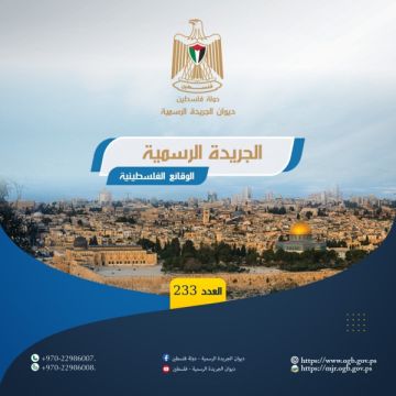 ديوان الجريدة الرسمية يصدر العدد (233) من الوقائع الفلسطينية 