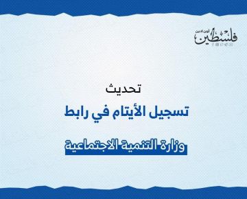 وزارة التنمية الاجتماعية بغزة تستأنف تسجيل وتحديث بيانات الأيتام (طالع الروابط)