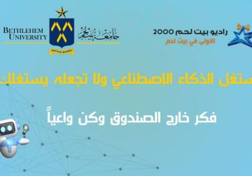 مبادرة طلابية في جامعة بيت لحم تنشر الوعي الإعلامي حول مخاطر الذكاء الاصطناعي وأساليب التحقق من المعلومات