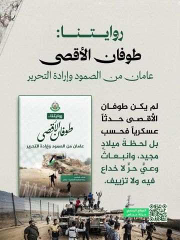 حماس تنشر روايتها الثانية حول طوفان الأقصى: قراءة في جذور المعركة ومساراتها