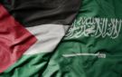 السعودية تقدم منحة بقيمة 90 مليون دولار للسلطة الفلسطينية
