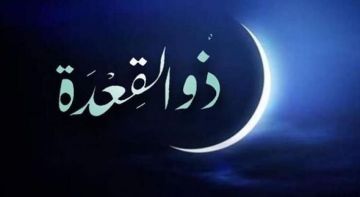 مفتي فلسطين يعلن غدا الثلاثاء الأول من ذي القعدة مفتي فلسطين يعلن غدا الثلاثاء الأول من ذي القعدة