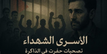 في عتمة الزنازين: الأسرى الشهداء... أسماء حفرت بالذاكرة ونضال لا ينسى في عتمة الزنازين: الأسرى الشهداء... أسماء حفرت بالذاكرة ونضال لا ينسى