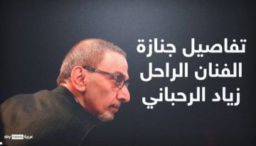 الإعلان عن مكان وموعد جنازة زياد الرحباني