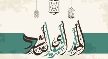 مجلس الوزراء يعلن موعد عطلة رسمية بمناسبة ذكرى المولد النبوي الشريف مجلس الوزراء يعلن موعد عطلة رسمية بمناسبة ذكرى المولد النبوي الشريف