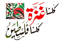 شبكة كلنا غزة كلنا فلسطين تطالب بحماية أسطول الصمود العالمي