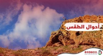 الطقس: انخفاض على درجات الحرارة الاربعاء 17 9 2025 الطقس: انخفاض على درجات الحرارة الاربعاء 17 9 2025