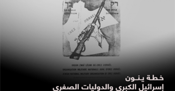 خطة ينون.. استراتيجية خطيرة لتفكيك العالم العربي وإقامة إسرائيل الكبرى