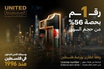 المتحدة للأوراق المالية تحقق المركز الأول في حجم التداول لعام 2025 في سوق فلسطين للاوراق المالية