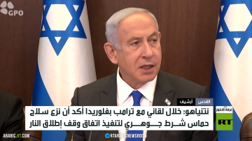 نتنياهو: ترامب أكد ضرورة نزع سلاح حماس