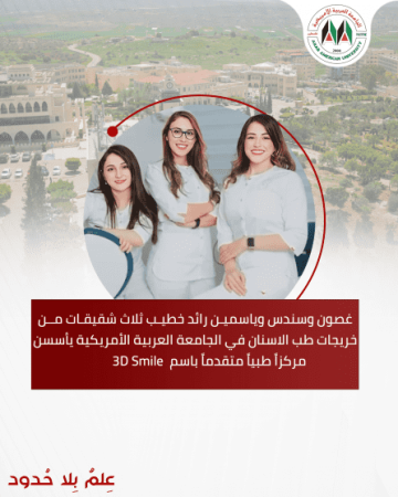 طب الاسنان: قصة نجاح لطبيبات من الداخل الفلسطيني