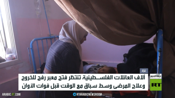 معبر رفح.. المرضى يسابقون الوقت معبر رفح.. المرضى يسابقون الوقت