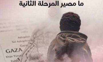 معهد فلسطين للدراسات الاستراتيجية: المشروع الأميركي في مرحلته الثانية هيمنة فظة وضغوط لإخضاع الفلسطينيين والإقليم