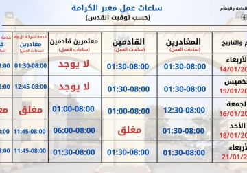 الهيئة العامة للمعابر تعلن ساعات عمل معبر الكرامة خلال الأيام المقبلة