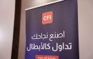 شركة (CFI) في فلسطين تعقد ندوة مجانية حول ركائز النجاح الأساسية في عالم التداول
