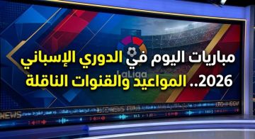 مباريات اليوم 10 أكتوبر 2026.. المواعيد والقنوات الناقلة