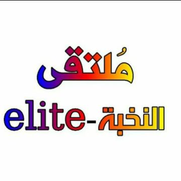 ملتقى النخبة-elite يناقش الدولة العميقة بين المواطن والمواطنة والمصلحة العامة
