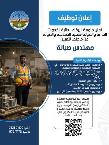 جامعة الزرقاء بحاجة لتعيين مهندس صيانة جامعة الزرقاء بحاجة لتعيين مهندس صيانة