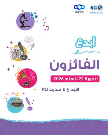 شومان تعلن أسماء الفائزين بجائزة أبدع في دورتها الـ(22) للعام 2026 شومان تعلن أسماء الفائزين بجائزة أبدع في دورتها الـ(22) للعام 2026