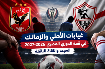 غيابات الأهلي والزمالك في قمة الدوري المصري 2026-2027.. الموعد والقناة الناقلة غيابات الأهلي والزمالك في قمة الدوري المصري 2026-2027.. الموعد والقناة الناقلة