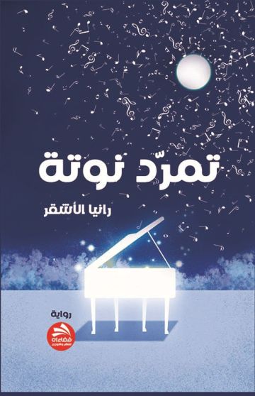 رواية تمرد نوتة للكاتبة رانيا الأشقر (حكاية الأنا) رواية تمرد نوتة للكاتبة رانيا الأشقر (حكاية الأنا)