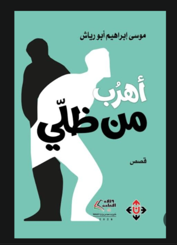 مجموعة قصصية أهرب من ظلي للقاص أبورياش مجموعة قصصية أهرب من ظلي للقاص أبورياش