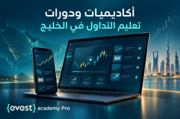 أكاديميات ودورات تعليم التداول في الخليج: ما الذي يميز الأكاديمية الجيدة عن غيرها؟ أكاديميات ودورات تعليم التداول في الخليج: ما الذي يميز الأكاديمية الجيدة عن غيرها؟