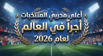 أعلى مدربي المنتخبات أجرا في العالم لعام 2026: أنشيلوتي بالصدارة وزيدان يصنع المفاجأة أعلى مدربي المنتخبات أجرا في العالم لعام 2026: أنشيلوتي بالصدارة وزيدان يصنع المفاجأة