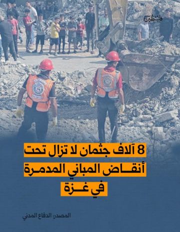 الدفاع المدني لـفلسطين أون لاين: 8 آلاف شهيد تحت الأنقاض وانتشالهم يحتاج عاما الدفاع المدني لـفلسطين أون لاين: 8 آلاف شهيد تحت الأنقاض وانتشالهم يحتاج عاما