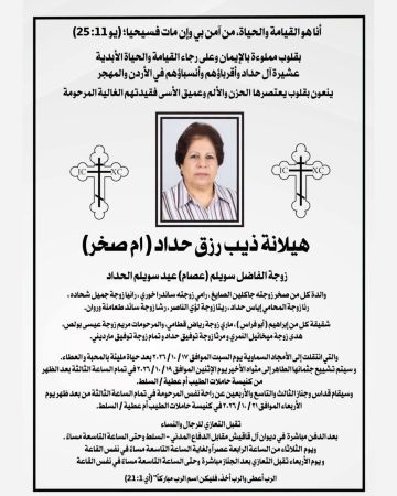 والدة الصحفية رنا حداد في ذمة الله