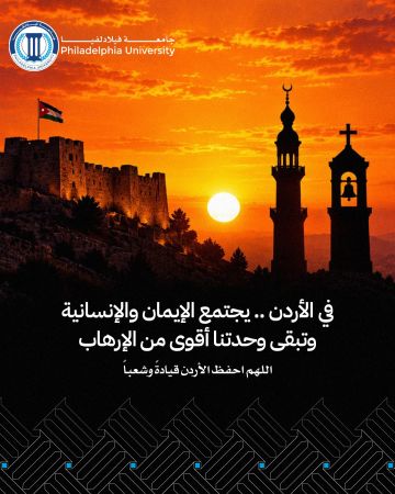 جامعة فيلادلفيا: الأردن وطن واحد في مواجهة الإرهاب والفتنة جامعة فيلادلفيا: الأردن وطن واحد في مواجهة الإرهاب والفتنة