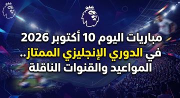 مباريات اليوم 10 أكتوبر 2026 في الدوري الإنجليزي الممتاز.. المواعيد والقنوات الناقلة
