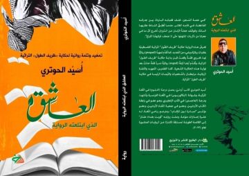 الذاكرة حمى الوطن في العاشق الذي ابتلعته الرواية الذاكرة حمى الوطن في العاشق الذي ابتلعته الرواية