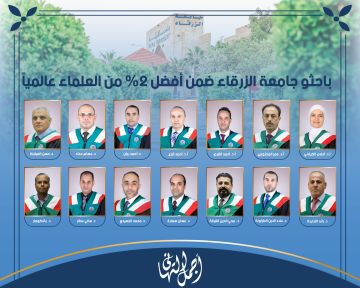 باحثون من جامعة الزرقاء ضمن قائمة أفضل 2 من العلماء عالميا باحثون من جامعة الزرقاء ضمن قائمة أفضل 2 من العلماء عالميا