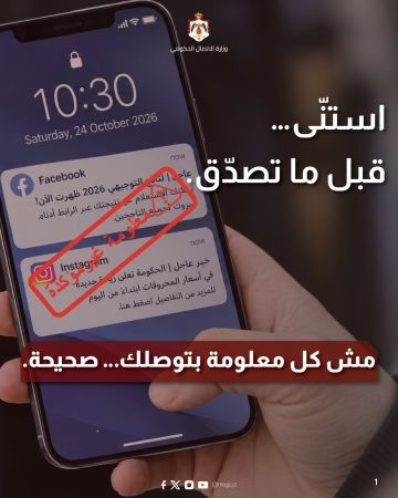 الاتصال الحكومي تحذر من المعلومات المضللة الاتصال الحكومي تحذر من المعلومات المضللة
