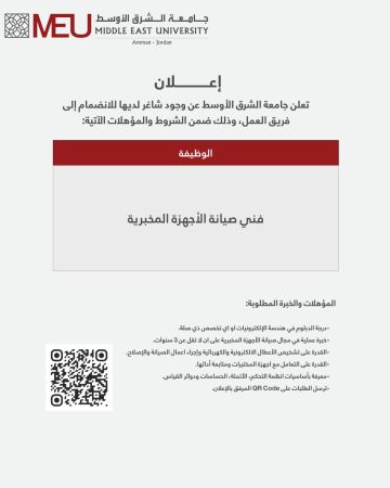 شواغر وظيفية في جامعة الشرق الأوسط شواغر وظيفية في جامعة الشرق الأوسط