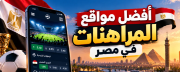 أفضل مواقع المراهنات في مصر: كيف تختار المنصة الأنسب للاعب المصري؟ أفضل مواقع المراهنات في مصر: كيف تختار المنصة الأنسب للاعب المصري؟