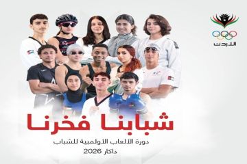 الأردن يستعد لأكبر مشاركة في تاريخه من حيث تنوع الرياضات بأولمبياد الشباب داكار الأردن يستعد لأكبر مشاركة في تاريخه من حيث تنوع الرياضات بأولمبياد الشباب داكار