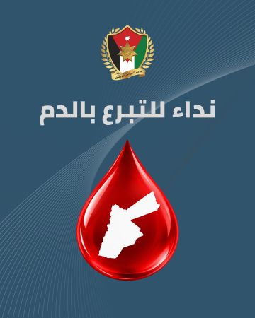 دعوة لأبناء الكرك للتبرع بالدم دعما لمصابي حادثة كنيسة حمود دعوة لأبناء الكرك للتبرع بالدم دعما لمصابي حادثة كنيسة حمود