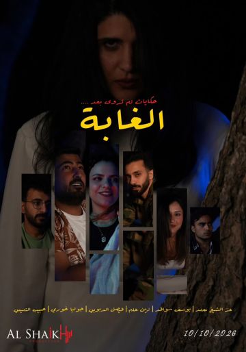  الغابة .. مسلسل جديد يجمع بين الكوميديا والتراجيديا