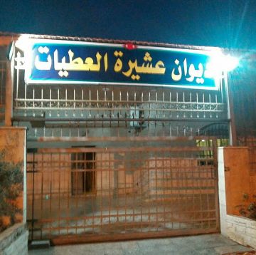 عشيرة العطيات تستنكر الحادث الإرهابي في الكرك عشيرة العطيات تستنكر الحادث الإرهابي في الكرك