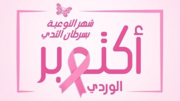 في أكتوبر الوردي.. الصحة تحذر من مخاطر سرطان الثدي في غزة في أكتوبر الوردي.. الصحة تحذر من مخاطر سرطان الثدي في غزة