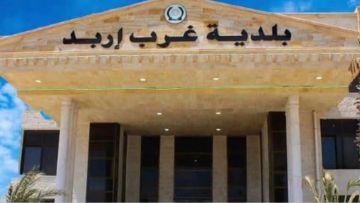 بلدية غرب اربد تستكمل استعداداتها للتعامل مع الظروف الجوية خلال الشتاء بلدية غرب اربد تستكمل استعداداتها للتعامل مع الظروف الجوية خلال الشتاء